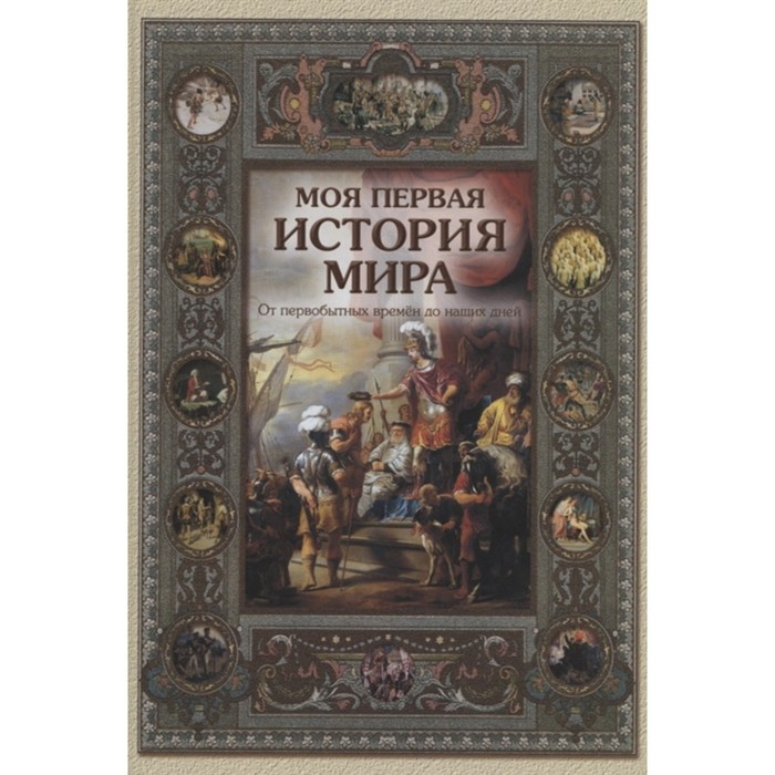 Моя первая история мира. От первобытных времен до наших дней. Майорова Н.