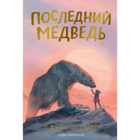 Последний медведь. Голд Х. 7667491