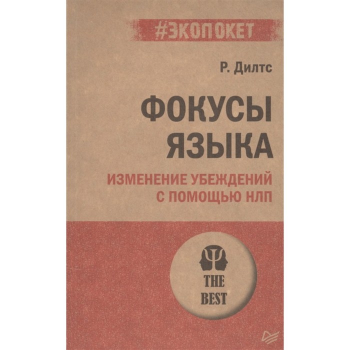 Фокусы языка. Дилтс Р. - Фото 1