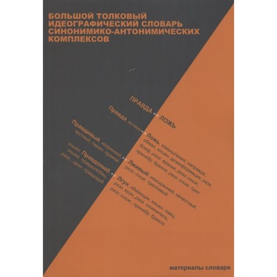 Большой толковый идеографический словарь синонимико-антонимических комплексов