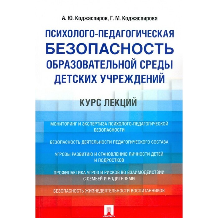 Психолого педагогическая безопасность. Г М Коджаспирова. А Ю Коджаспиров. Г М Коджаспирова и а ю Коджаспиров.