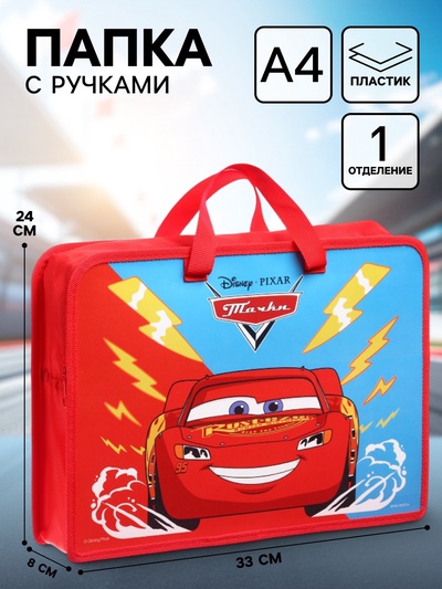 Папка пластиковая с ручками А4, на молнии, 8×33×24 см, «Тачки»