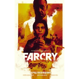 Far Cry. Обряд посвящения. Хилл Б.Э., Борхес Д., Этье М.