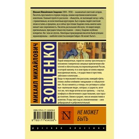 

Не может быть. Зощенко М.М.