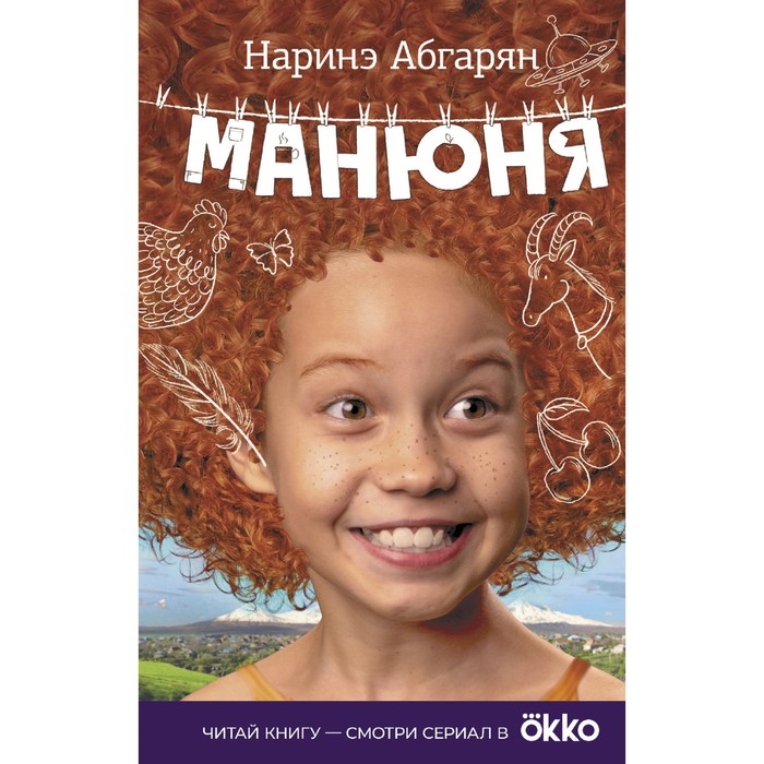 

Манюня. Абгарян Н.