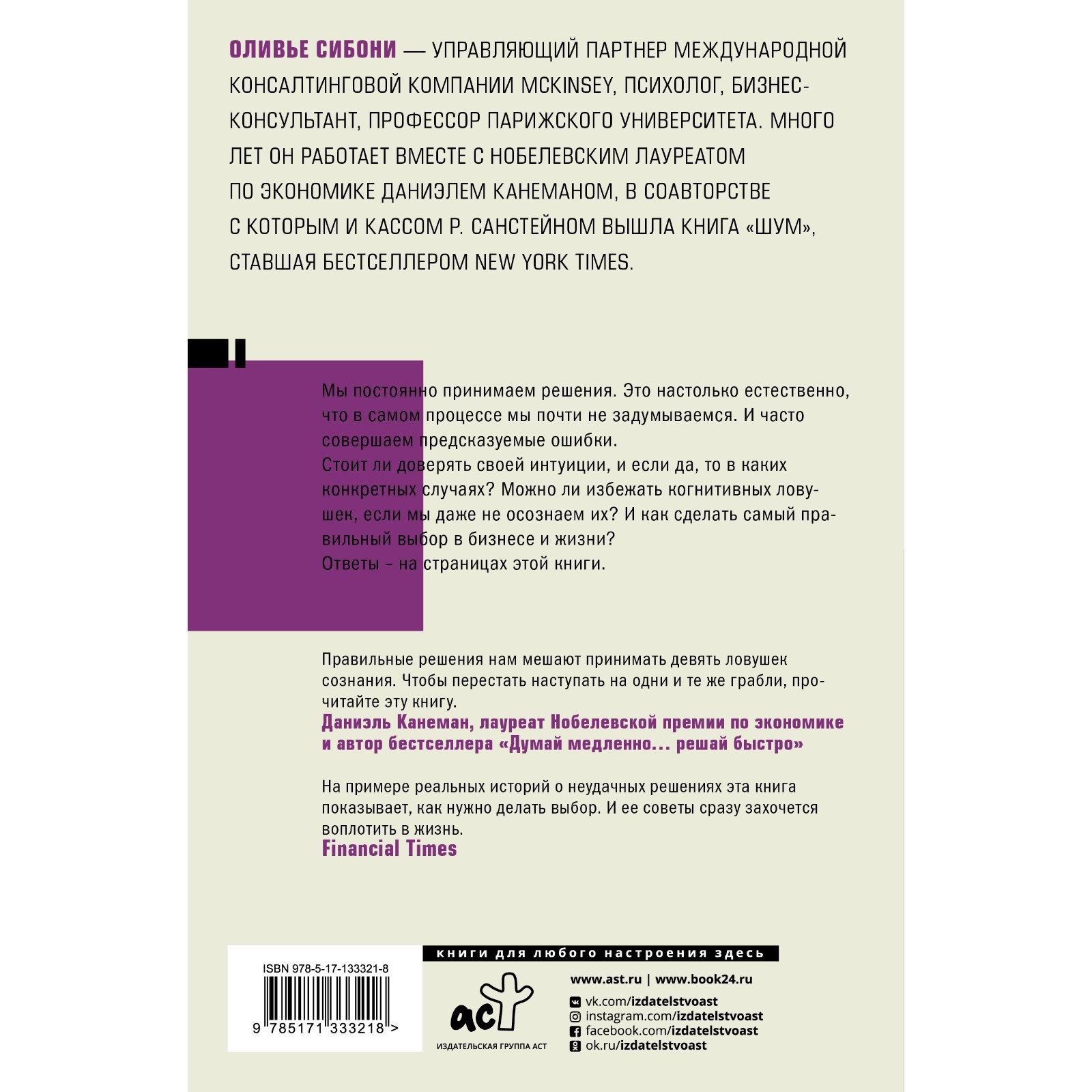 Думай и не ошибайся! Как избежать ловушек сознания. Сибони О. (7670037) -  Купить по цене от 257.00 руб. | Интернет магазин SIMA-LAND.RU