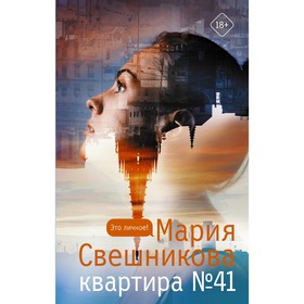 Квартира №41. Свешникова Мария