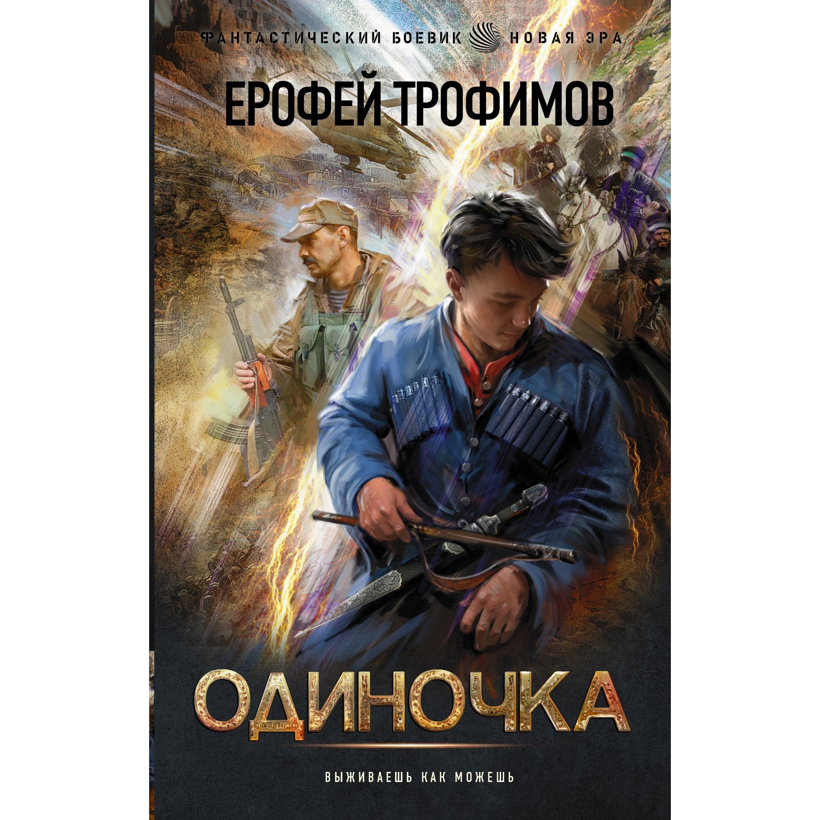 Лесной гамбит Трофимов Ерофей Электронная аудиокнига - купить с доставкой по выг Ерофей трофимов проект валькирия 2 слушать онлайн Ерофей трофимов проект валькирия 2 слушать онлайн Ерофей трофимов проект валькирия 2 слушать онлайн Одиночка. Трофимов Ерофей (7670046) - Купить по цене от 384.00 руб. Интернет маг
