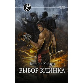 Выбор клинка. Корзун К.