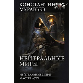 Нейтральные миры. Муравьев К.Н.