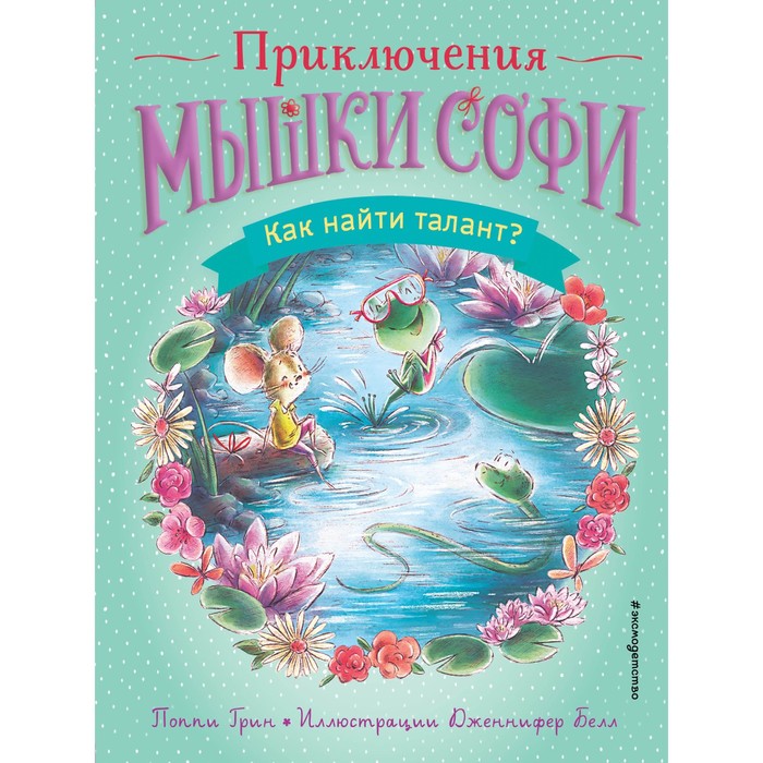 

Как найти талант Выпуск 3. Грин П.