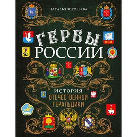 Гербы России. История отечественной геральдики. Воробьева Н.Н.