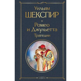 Ромео и Джульетта. Трагедии. Шекспир У.