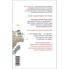 

Мой любимый sputnik. Мураками Х.