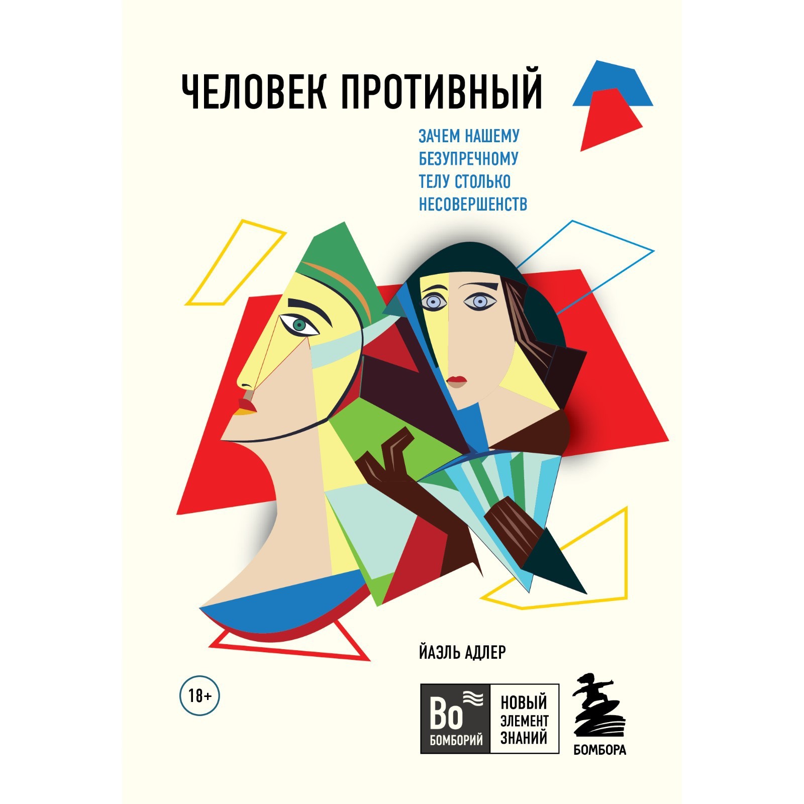 Человек Противный. Зачем нашему безупречному телу столько несовершенств.  Адлер Й. (7669909) - Купить по цене от 403.00 руб. | Интернет магазин  SIMA-LAND.RU