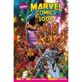 Marvel Comics #1000. Золотая коллекция Marvel. Юинг Э.