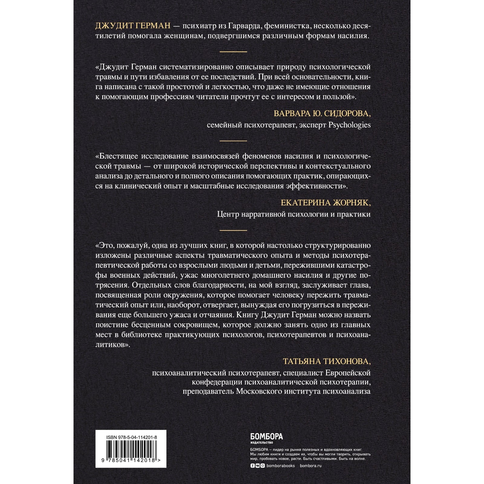 Травма и исцеление. Последствия насилия от абьюза до политического террора.  Герман Дж. (7669939) - Купить по цене от 709.00 руб. | Интернет магазин  SIMA-LAND.RU