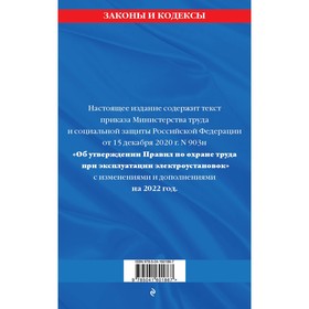 

Правила по охране труда при эксплуатации электроустановок со всеми изменениями на 2022 год