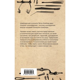 

Психические расстройства. Шизофрения, депрессия, аффективность, внушение, паранойя. Блейлер Э.
