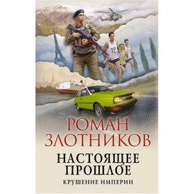 Настоящее прошлое. Крушение империи. Злотников Р.В.