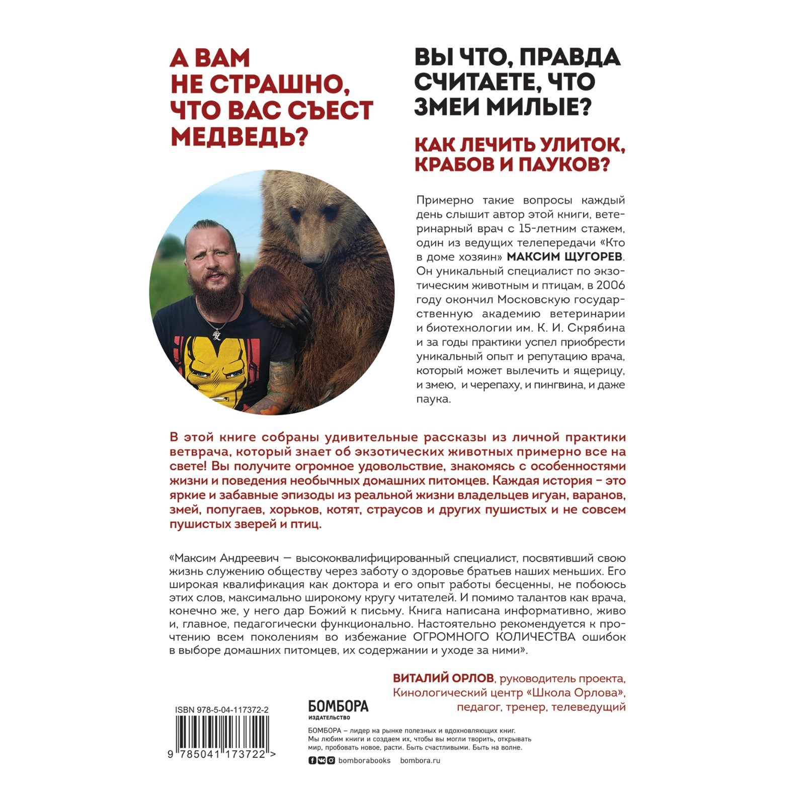 Ящерица не птица. Истории отчаянного ветеринара о самых экзотических  пациентах. Щугорев М.А. (7669979) - Купить по цене от 149.00 руб. |  Интернет магазин SIMA-LAND.RU