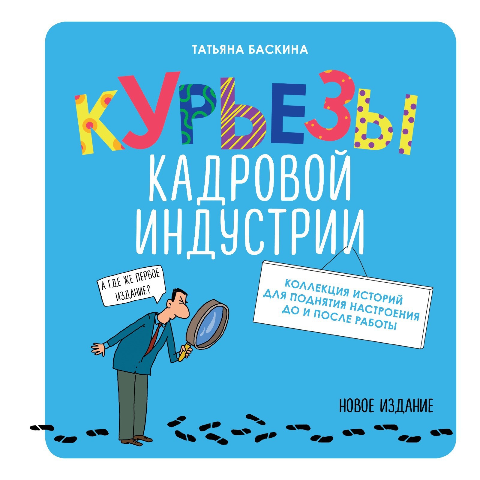 Курьезы кадровой индустрии. Баскина Т.В. (7670004) - Купить по цене от  669.00 руб. | Интернет магазин SIMA-LAND.RU