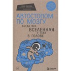 «Автостопом по мозгу. Когда вся вселенная у тебя в голове» - Фото 1