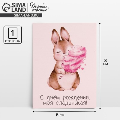 Открытка-комплимент «Моей сладенькой», 6 × 8 см