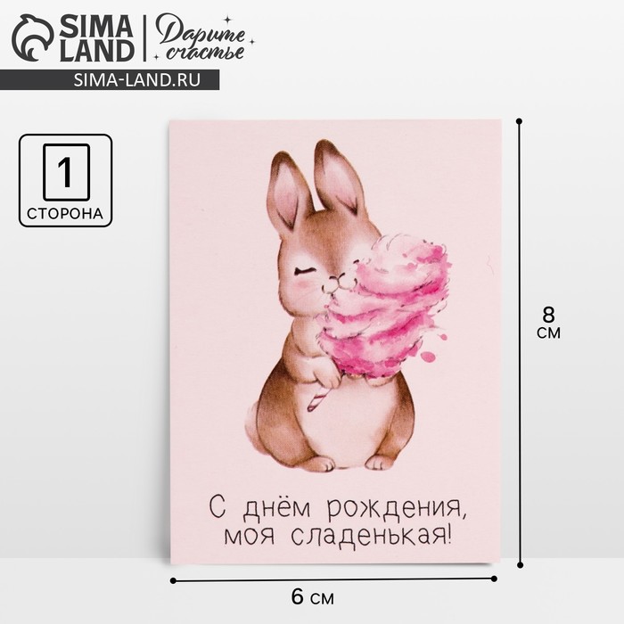 Открытка-комплимент «Моей сладенькой», 6 × 8 см 7485137 Открытка-комплимент «Моей сладенькой», 6 × 8 см 7485137