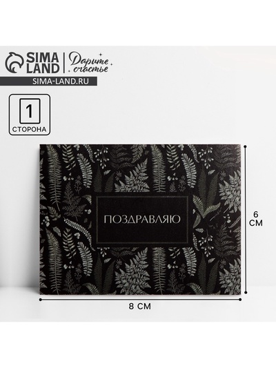 Открытка-комплимент «Поздравляю», 6 × 8 см