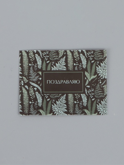 Открытка мини «Поздравляю», 6×8 см