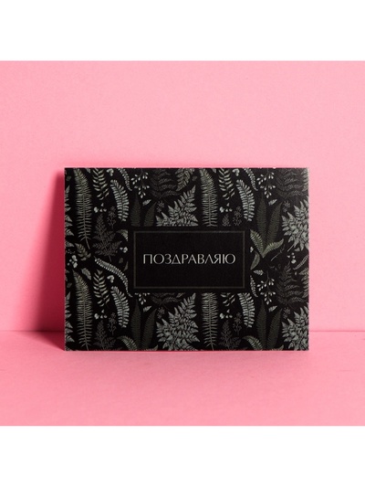 Открытка-комплимент «Поздравляю», 6 × 8 см