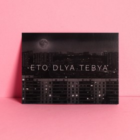 Открытка-комплимент «Это для тебя», 6 × 8 см