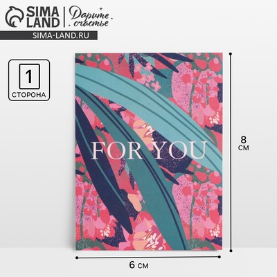 Открытка-комплимент «Для тебя», 6 × 8 см