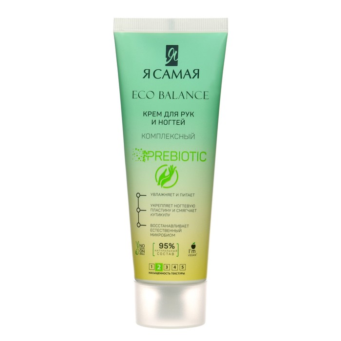 Крем для рук и ногтей Я САМАЯ ECO BALANCE "Комплексный", 80 мл - Фото 1