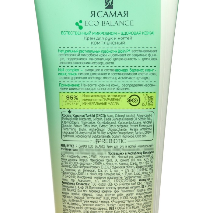 Крем для рук и ногтей Я САМАЯ ECO BALANCE "Комплексный", 80 мл 25884