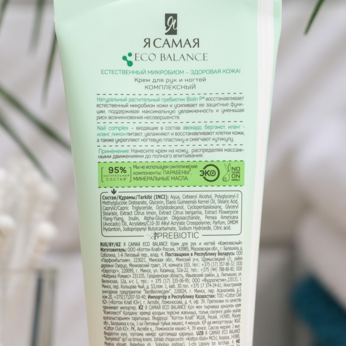 Крем для рук и ногтей Я САМАЯ ECO BALANCE "Комплексный", 80 мл 25884