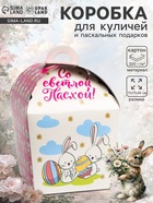 Коробка подарочная пасхальная «Крольчата», 17×17×26 см - Фото 1