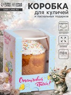 Коробка подарочная пасхальная с окном «Счастливой Пасхи с корзинкой», 12.5×9.5×9.5 см - Фото 1