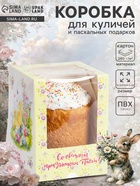 Коробка подарочная пасхальная с окном «Цыплята», 12.5×9.5×9.5 см - Фото 1