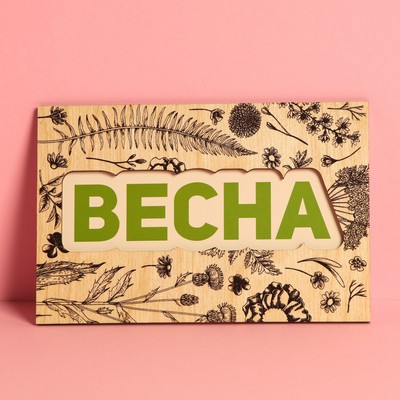 Открытка-почтовая карточка деревянная «Весна», 10×15 см
