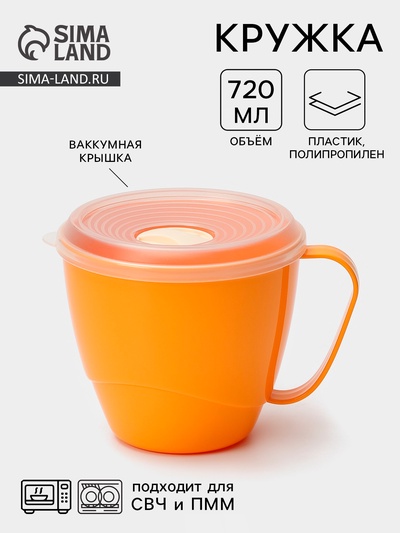 Кружка пластиковая с вакуумной крышкой, 720 мл, МИКС