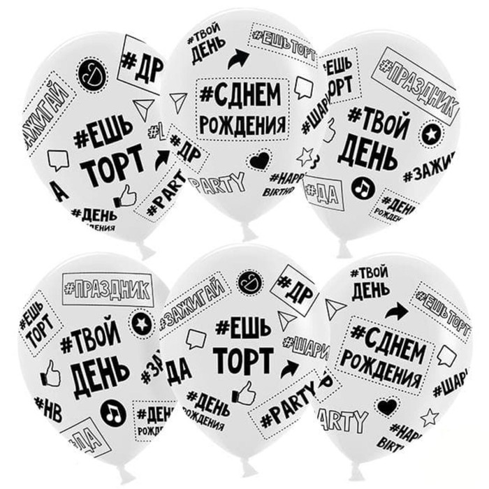 Шар латексный 12" «Твой день рождения», #ешь торт#зажигай #ДР, кристалл, 5-сторонний, набор 10 шт. - Фото 1
