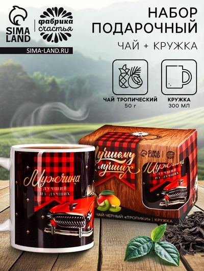 Подарочный набор «Лучшему из лучших»: чай чёрный «тропики» 50 г., кружка 300 мл.