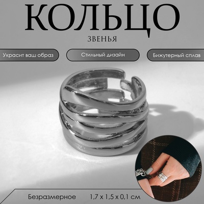 Кольцо «Звенья» широкое, цвет серебро, безразмерное