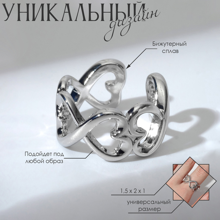 

Кольцо «Бесконечность» сердца, цвет серебро, безразмерное