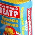 УЦЕНКА Пальчиковый театр «Красная шапочка» (4 персонажа+ сценарий) - Фото 3