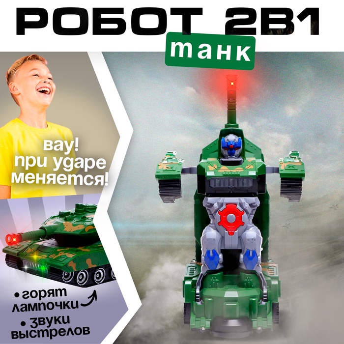 Робот «Танк», трансформируется, световые и звуковые эффекты, работает от батареек