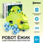 Электронный конструктор «Робот ёжик», работает от батарейки, 39 деталей - Фото 1