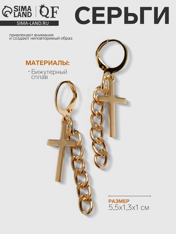 Серьги металл «Крест и цепочка», цвет золото - Фото 1